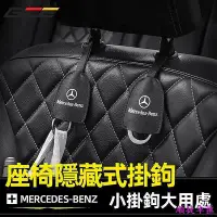 在飛比找Yahoo!奇摩拍賣優惠-BENZ 座椅背 隱藏式掛鈎 賓士 掛鈎 座椅 椅背 掛勾 