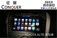 在飛比找Yahoo!奇摩拍賣優惠-俗很大~2015 CONQUER 8吋 ALTIS 1.6雙