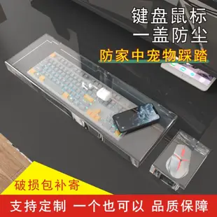 【可客制】亞克力鍵盤防塵罩  有線滑鼠透明防塵罩  無線鍵盤防貓踩踏