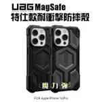 魔力強【UAG MAGSAFE 特仕版耐衝擊防摔殼】適用APPLE IPHONE 14 / PRO 6.1吋 台灣公司貨