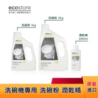 在飛比找蝦皮購物優惠-ecostore宜可誠 洗碗機專用環保洗碗粉 經典檸檬1KG