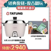 在飛比找ETMall東森購物網優惠-【限量!買大送小】新色上市★TATUNG 大同 10人份不鏽