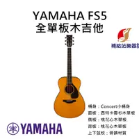 在飛比找蝦皮購物優惠-YAMAHA FS5 全單板木吉他 Concert小桶身 西