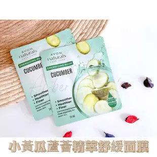 🥒［現貨］Avon雅芳小黃瓜蘆薈精萃舒緩面膜🥒蘆薈精萃 高效保濕