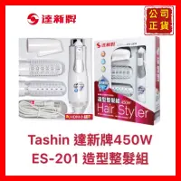 在飛比找蝦皮購物優惠-【Tashin 達新牌】造型整髮組 整髮組 整髮4件組 ES