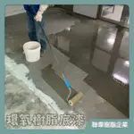 【台灣製造免運】LE03 環氧樹脂底漆 油性底漆固化劑 EPOXY底漆 環氧底漆 水泥透明底漆 水泥底漆 二液型 雙液型