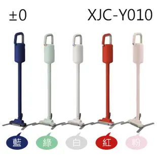 ±0正負零 無線吸塵器 XJC-Y010 免運