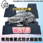 【T.C車用品】🚚可超取 賓士 15年以後 W213 S213 專用 EVA蜂巢式防水腳踏墊 脚踏板 耐磨集塵