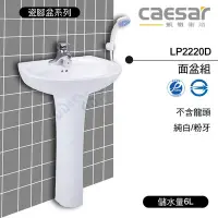 在飛比找Yahoo!奇摩拍賣優惠-附發票 含稅 CAESAR凱撒 LP2220D 面盆組(不含