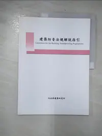 在飛比找蝦皮購物優惠-建築防音法規解說指引_林芳銘等【T8／社會_EZD】書寶二手