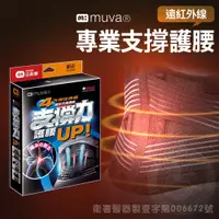 在飛比找蝦皮購物優惠-muva 遠紅外線專業支撐護腰 M～XL 醫療級護腰 復健護