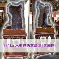 在飛比找蝦皮購物優惠-161kg 水型 天然 巴西紫晶洞/一對(含座【新中寶】水晶