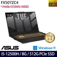 在飛比找博客來優惠-【ASUS】華碩 FX507ZC4-0051A12500H 