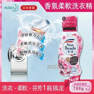 日本花王KAO New Beads植萃消臭香氛濃縮柔軟洗衣精 780g/瓶