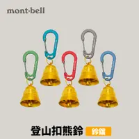 在飛比找蝦皮商城優惠-[mont-bell] Brass trekking bel
