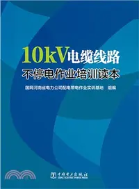 在飛比找三民網路書店優惠-10kV電纜線路不停電作業培訓讀本（簡體書）