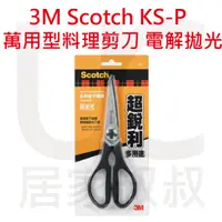 在飛比找蝦皮購物優惠-3M Scotch KS-P 萬用型料理剪刀 電解拋光 廚房