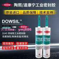 在飛比找樂天市場購物網優惠-道康寧3145密封膠 DC3145防水膠零件粘結硅橡膠陶熙3