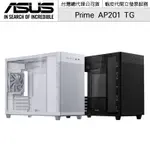 ASUS 華碩 PRIME AP201 TG MICROATX 鋼化玻璃機殼 黑色/白色【授權黃金經銷】