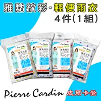 在飛比找PChome24h購物優惠-皮爾卡登 pierre cardin 雅點紋彩 輕便雨衣