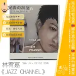 林宥嘉 YOGA LIN × THE BIG ISSUS JAZZ CHANNEL 邂逅爵士慈善音樂會 絕版限量單曲