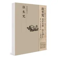 在飛比找momo購物網優惠-平安鈔經組（13）－往生咒（4本一組）