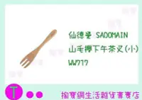 在飛比找Yahoo!奇摩拍賣優惠-仙德曼 SADOMAIN 山毛櫸下午茶叉(小) WW717 