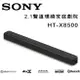 【澄名影音展場】索尼 SONY HT-X8500 Soundbar 2.1聲道環繞家庭劇院聲霸音響 公司貨