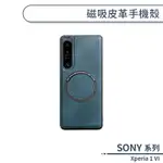 SONY XPERIA 1 VI 磁吸皮革手機殼 手機殼 保護套 防摔殼 磁吸手機殼