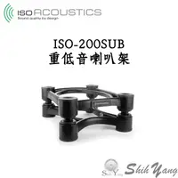 在飛比找蝦皮商城優惠-IsoAcoustics ISO-200SUB 重低音喇叭架