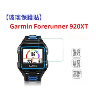 【玻璃保護貼】Garmin Forerunner 920XT 智慧手錶 高透玻璃貼 螢幕保護貼 強化 防刮 保護膜