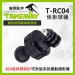 【現貨】TAKEWAY T-RC04 運動攝影專用快拆球頭(適用黑隼後照鏡版LA/HAWK1系列手機座)