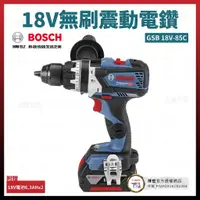 在飛比找蝦皮購物優惠-BOSCH 18V 無碳刷 震動電鑽 GSB 18V-85C