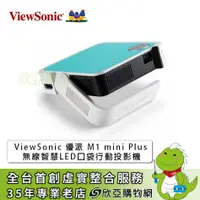 在飛比找欣亞購物優惠-[欣亞] 【ViewSonic 優派】M1 mini Plu