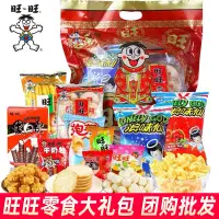 在飛比找淘寶網優惠-旺旺大禮包送禮團購囤貨膨化零食兒童懷舊食品手提禮袋雪餅仙貝