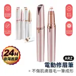 LED電動修眉器 升級充電款【ARZ 實拍現貨】【D078】拔眉毛 電動修眉機 修眉刀 修眉神器 修眉毛 修眉剪 除毛刀