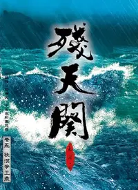 在飛比找樂天kobo電子書優惠-殘天闋5: 祆漠爭王鼎 - Ebook