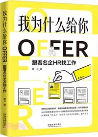 在飛比找三民網路書店優惠-我為什麼給你OFFER：跟著名企HR找工作（簡體書）