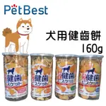 【寵物花園】PETBEST犬用健齒餅160克 4種口味 🐶犬零食 餅乾 潔牙餅 狗點心 減肥點心