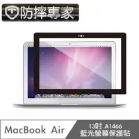 在飛比找momo購物網優惠-【防摔專家】MacBook Air 13吋 A1466 藍光