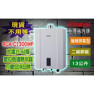 【現貨不用等】林內牌RUA-C1300WF 屋內型13L強制排氣熱水器 1300WF 智慧控溫 數位恆溫13公升