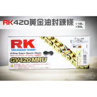 在飛比找蝦皮購物優惠-《新展車業》現貨 RK GV420MRU 黃金油封鍊條 RK