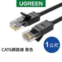 在飛比找蝦皮商城優惠-[福利品]綠聯 CAT6 網路線 黑色 (1~5米)