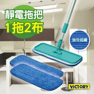 【VICTORY】超細纖維靜電除塵拖把(1拖2布)