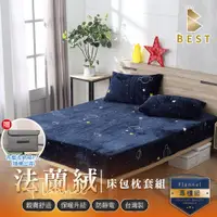 在飛比找PChome24h購物優惠-【BEST貝思特】加大 素色法蘭絨床包枕套組 小宇宙