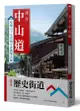 漫步歷史街道套書: 漫步中山道+漫步東海道 (2冊合售)