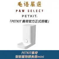 在飛比找蝦皮購物優惠-官方正式授權 PETKIT佩奇｜智能寵物餵食器mini｜自動