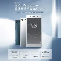 在飛比找PChome24h購物優惠-福利品 XZ Premium 日版智慧手機(SO-04J) 