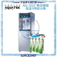 在飛比找樂天市場購物網優惠-《沛宸AQUATEK》AQ-1222兩溫冷熱直立式飲水機◆熱