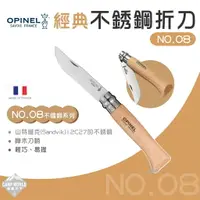 在飛比找樂天市場購物網優惠-【OPINEL】刀具 OPINEL NO.8 法國經典【不鏽
